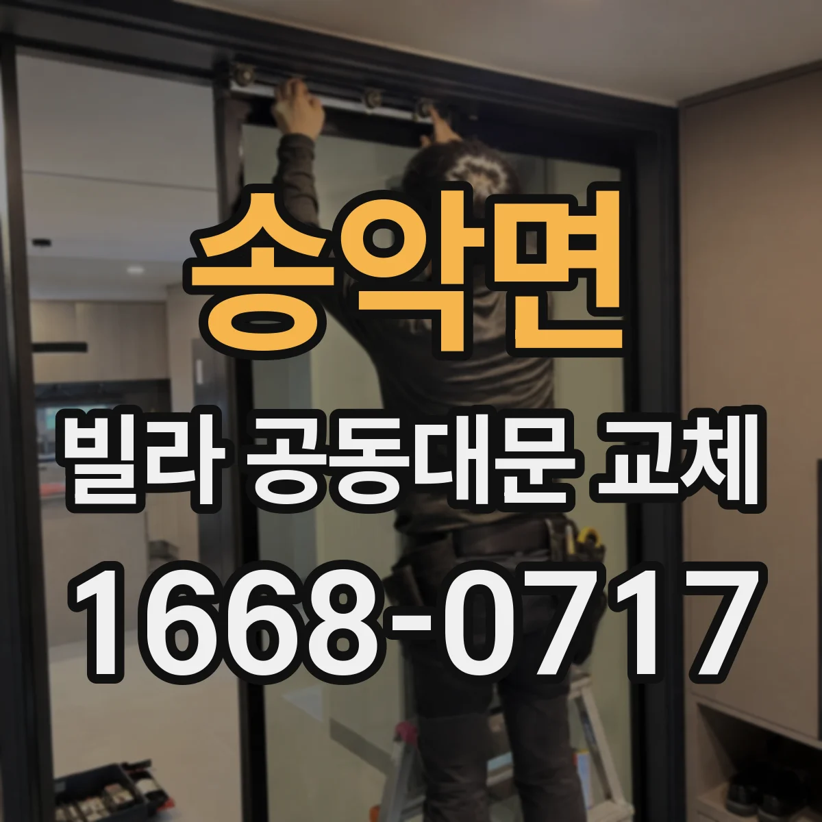 송악면 빌라 공동대문 교체