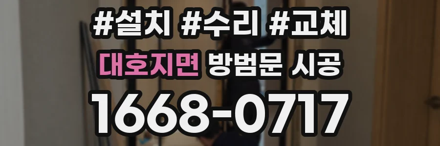 대호지면 방범문 시공