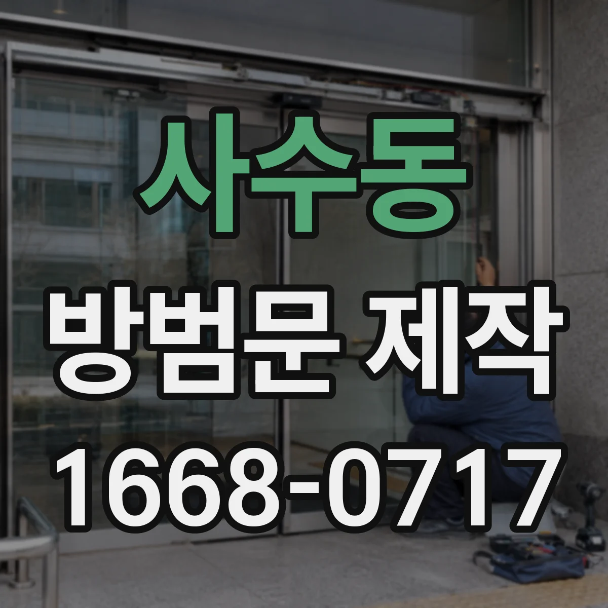 사수동 방범문 제작
