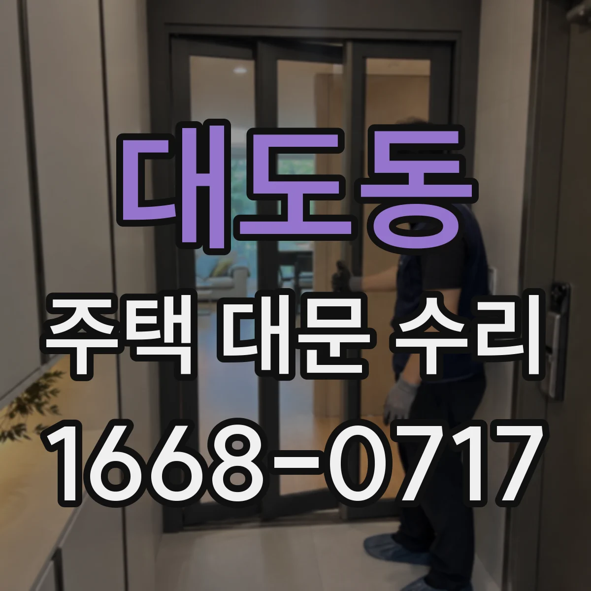 대도동 주택 대문 수리