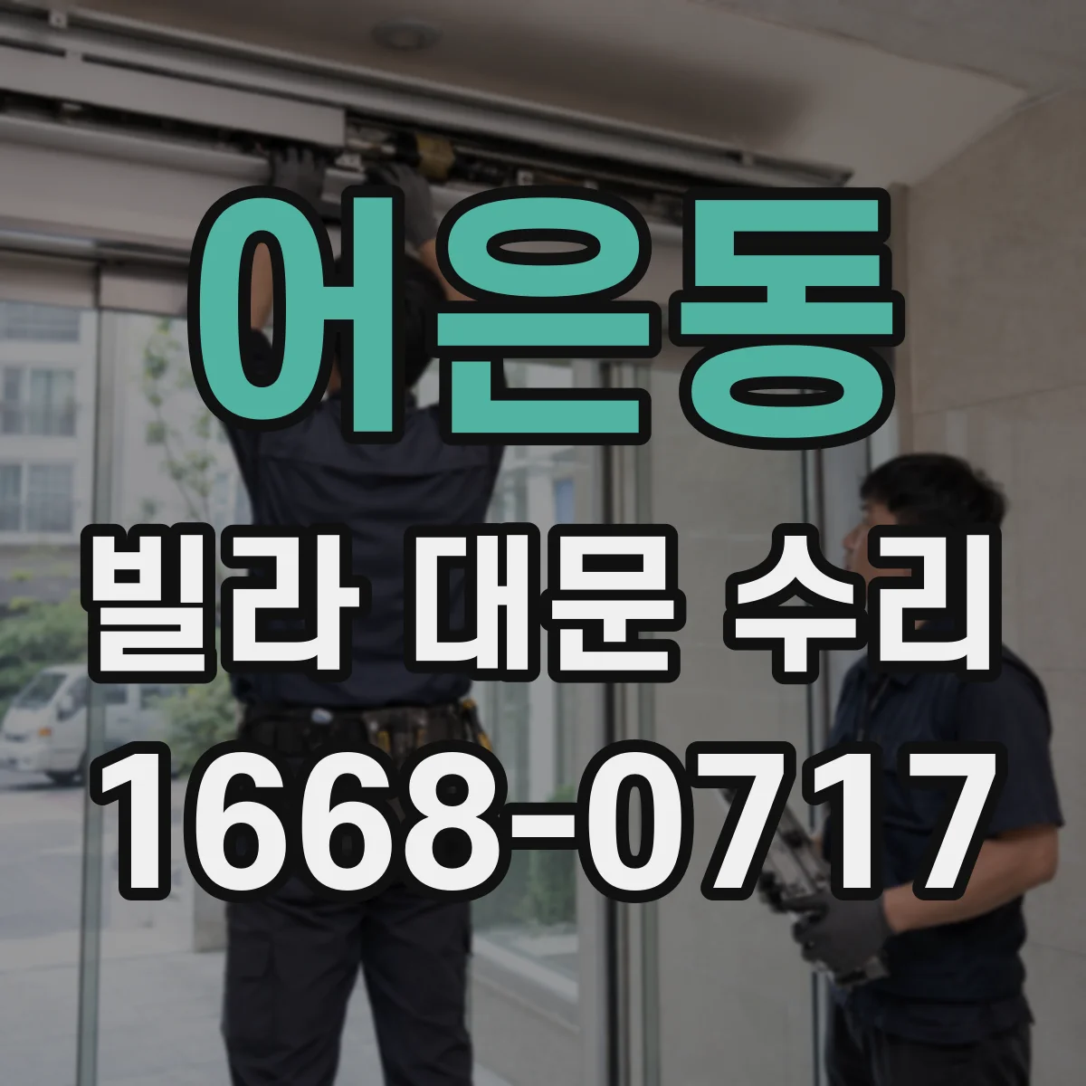 어은동 빌라 대문 수리