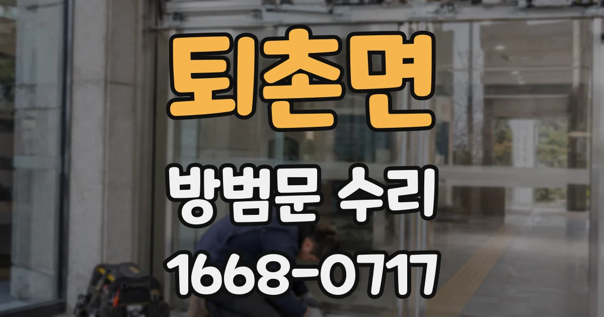퇴촌면 방범문 수리