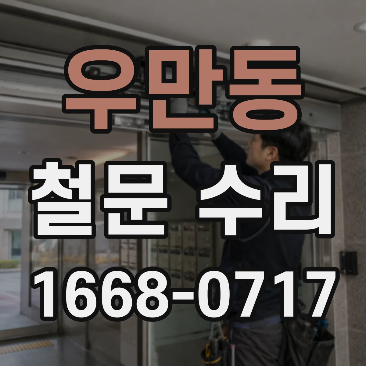 우만동 철문 수리