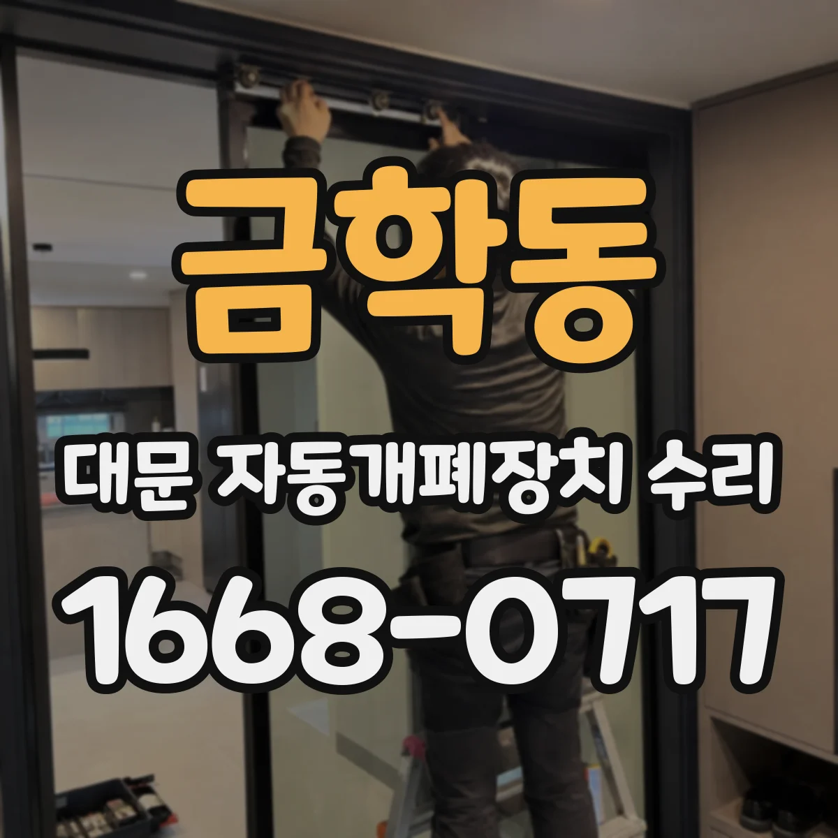 금학동 대문 자동개폐장치 수리