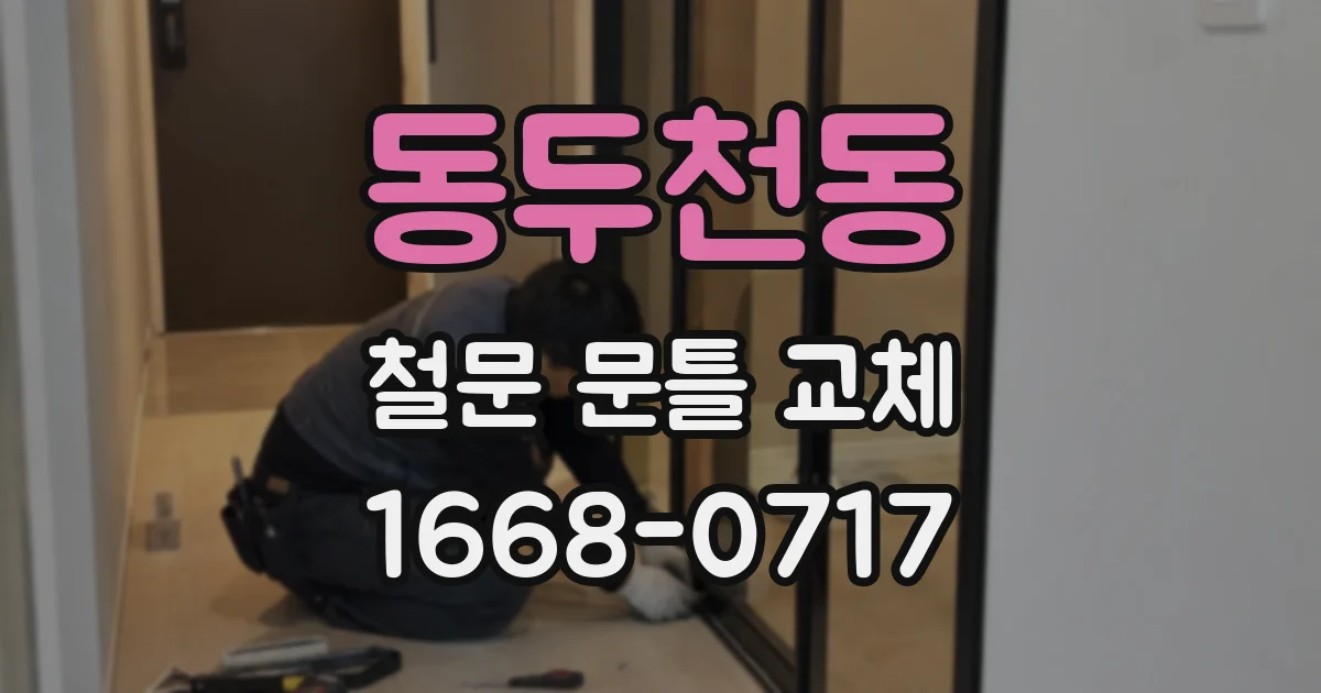 동두천동 철문 문틀 교체