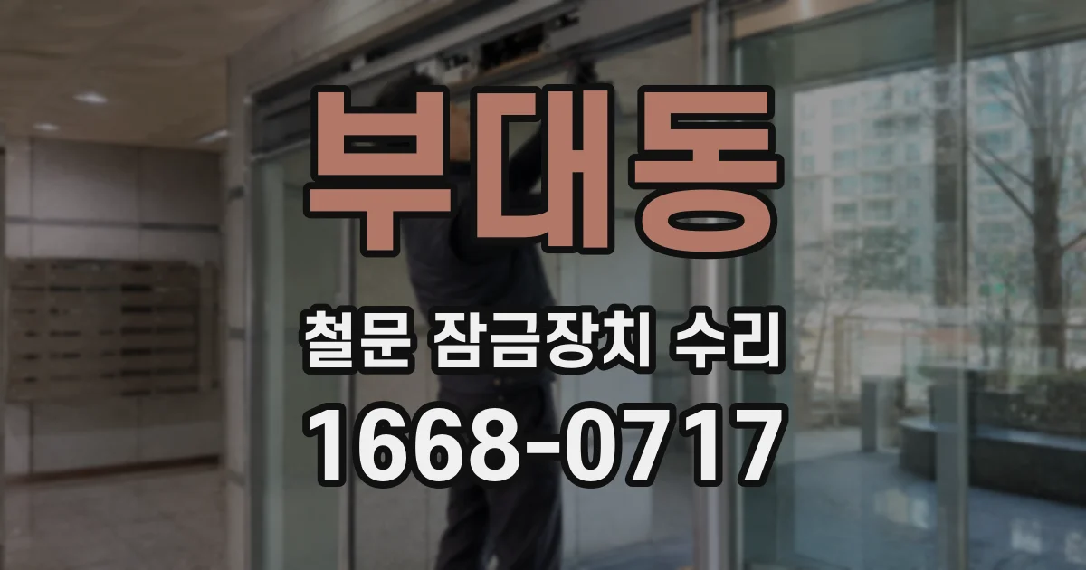 부대동 철문 잠금장치 수리