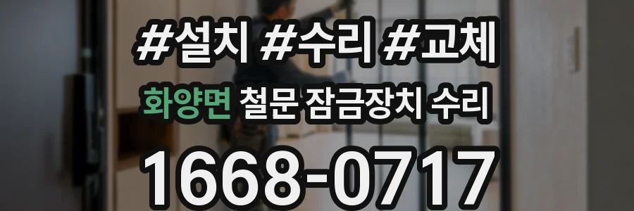 화양면 철문 잠금장치 수리