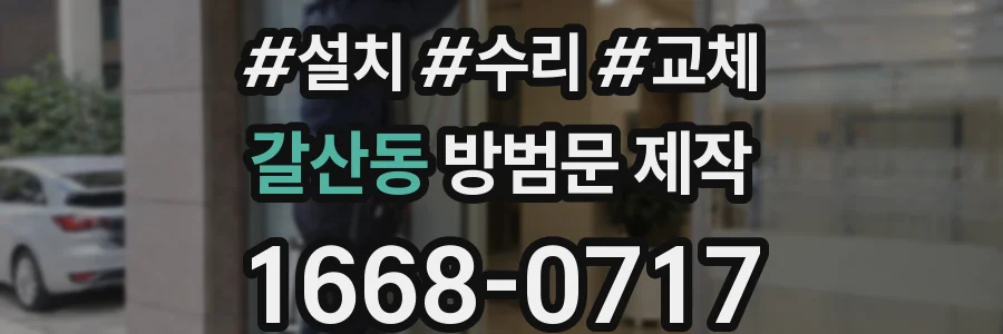 갈산동 방범문 제작