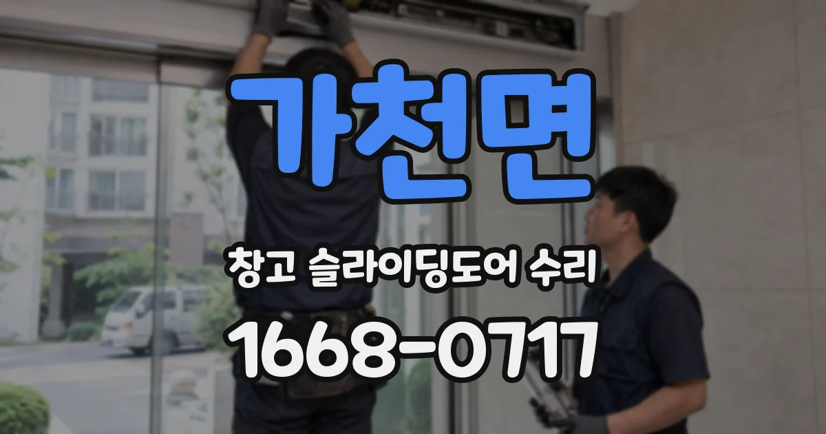 가천면 창고 슬라이딩도어 수리