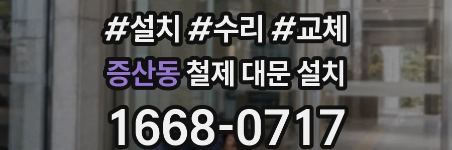 증산동 철제 대문 설치