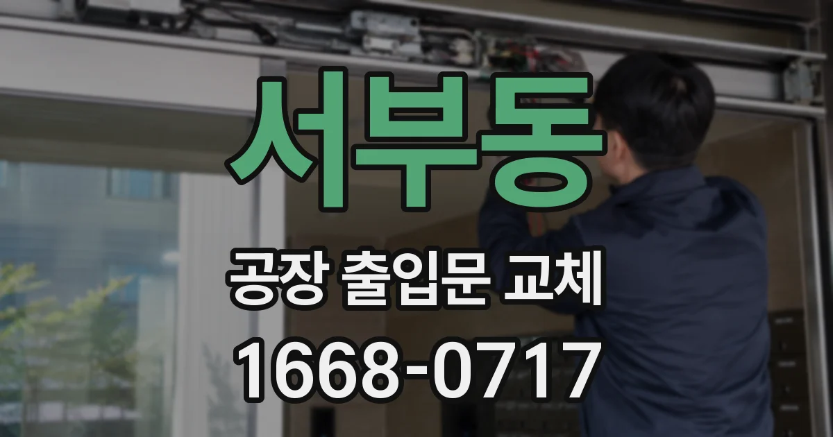 서부동 공장 출입문 교체