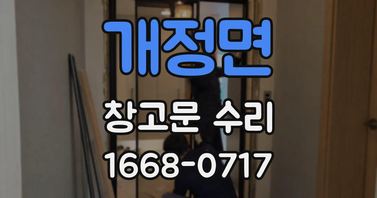 개정면 창고문 수리