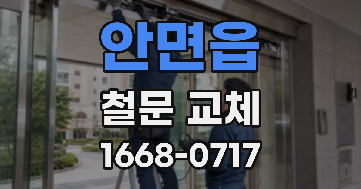 안면읍 철문 교체