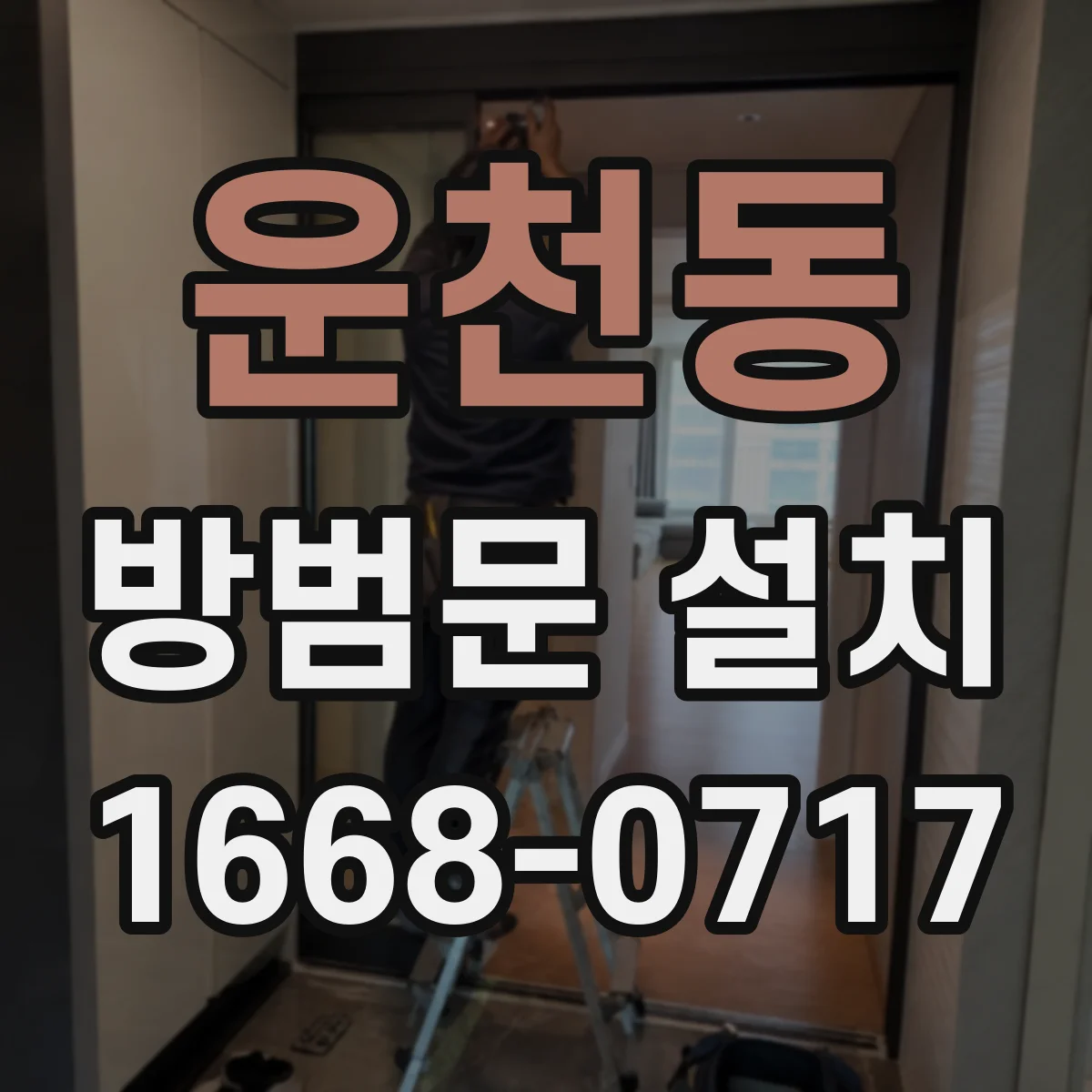운천동 방범문 설치