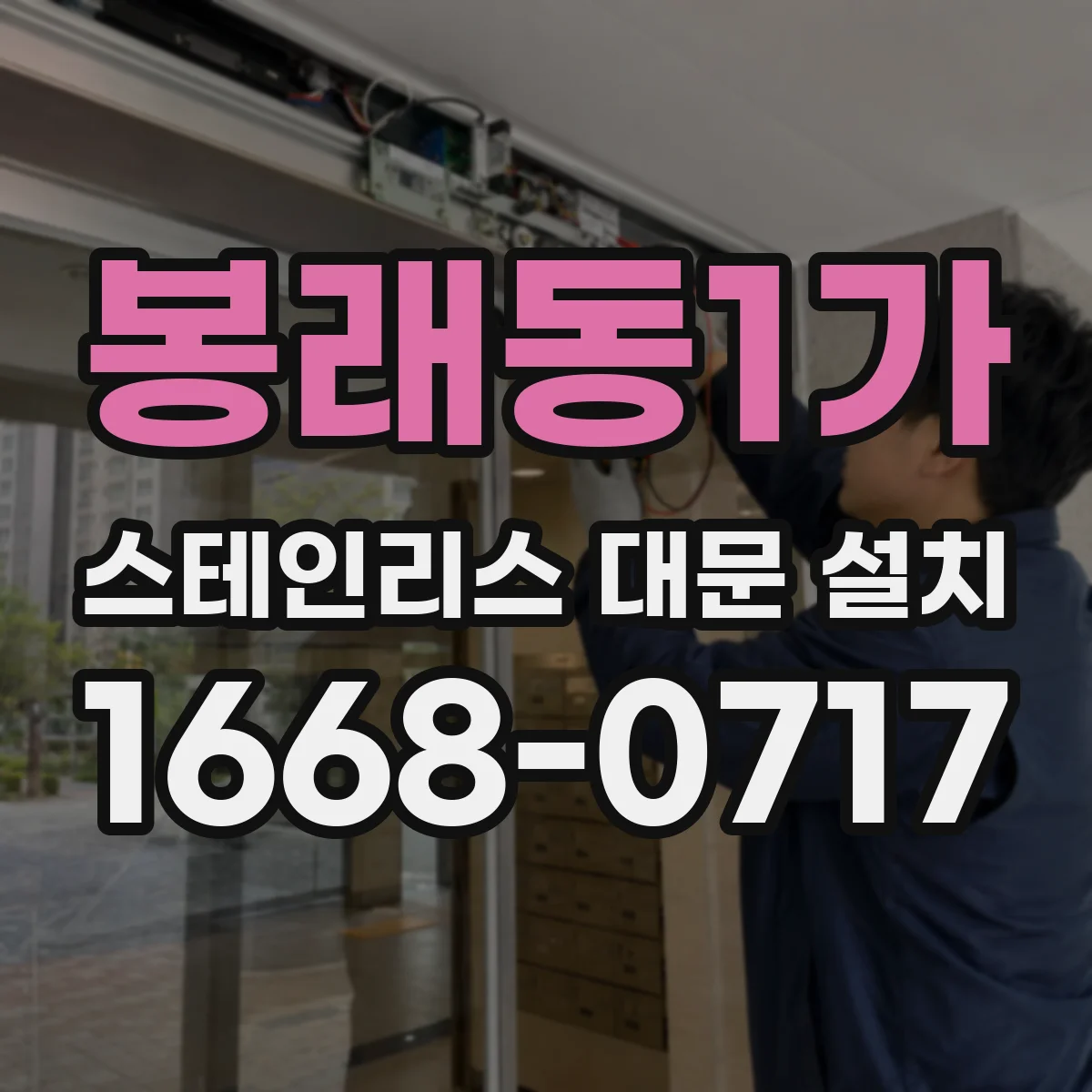 봉래동1가 스테인리스 대문 설치
