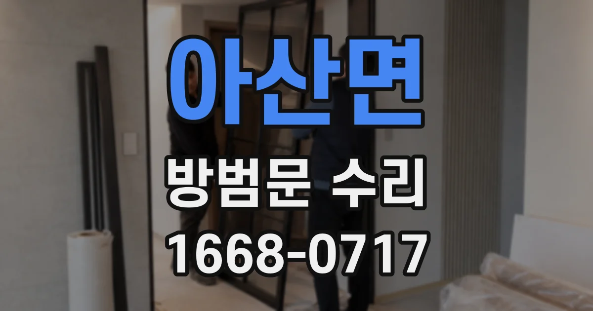 아산면 방범문 수리