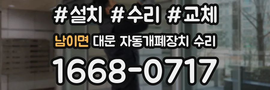 남이면 대문 자동개폐장치 수리