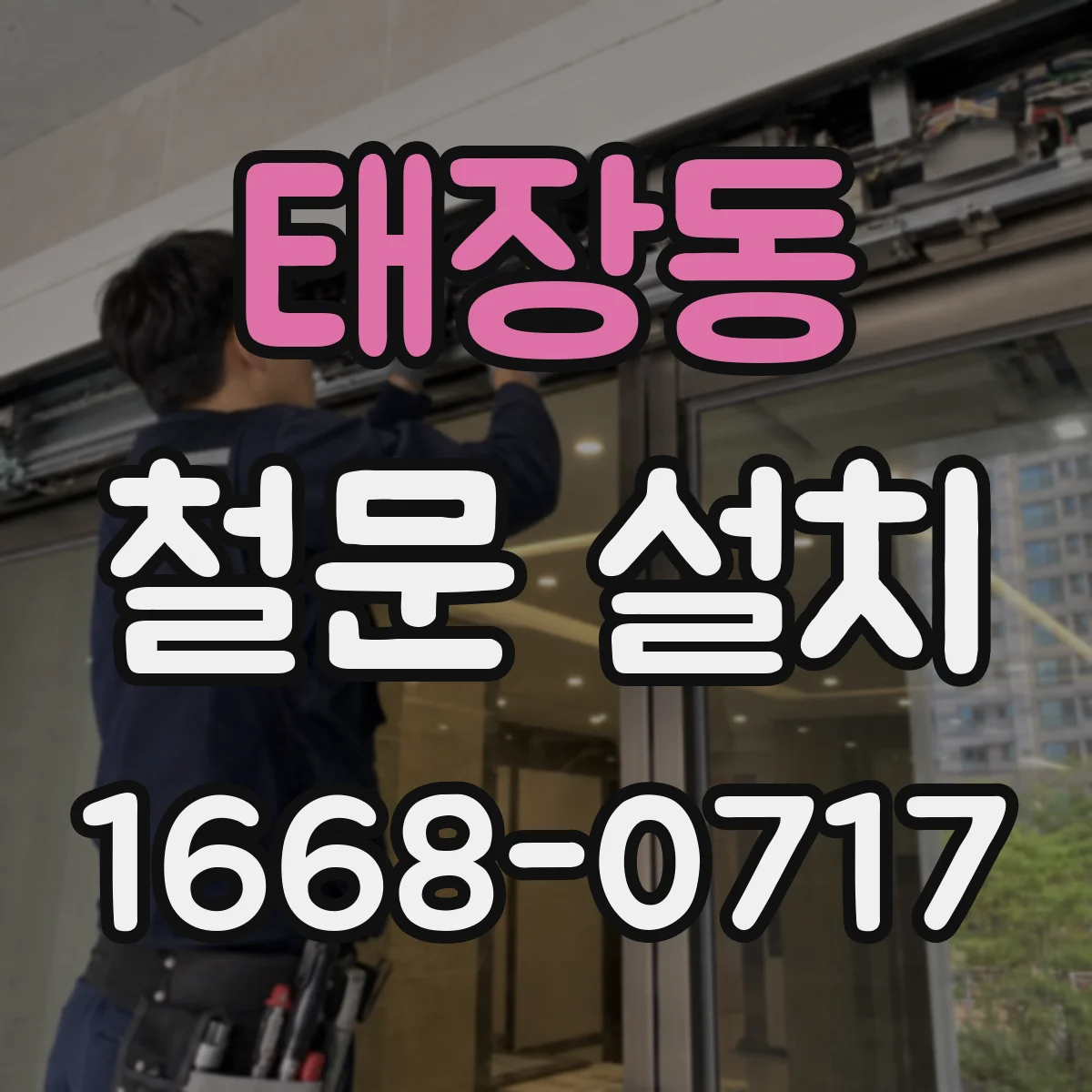 태장동 철문 설치