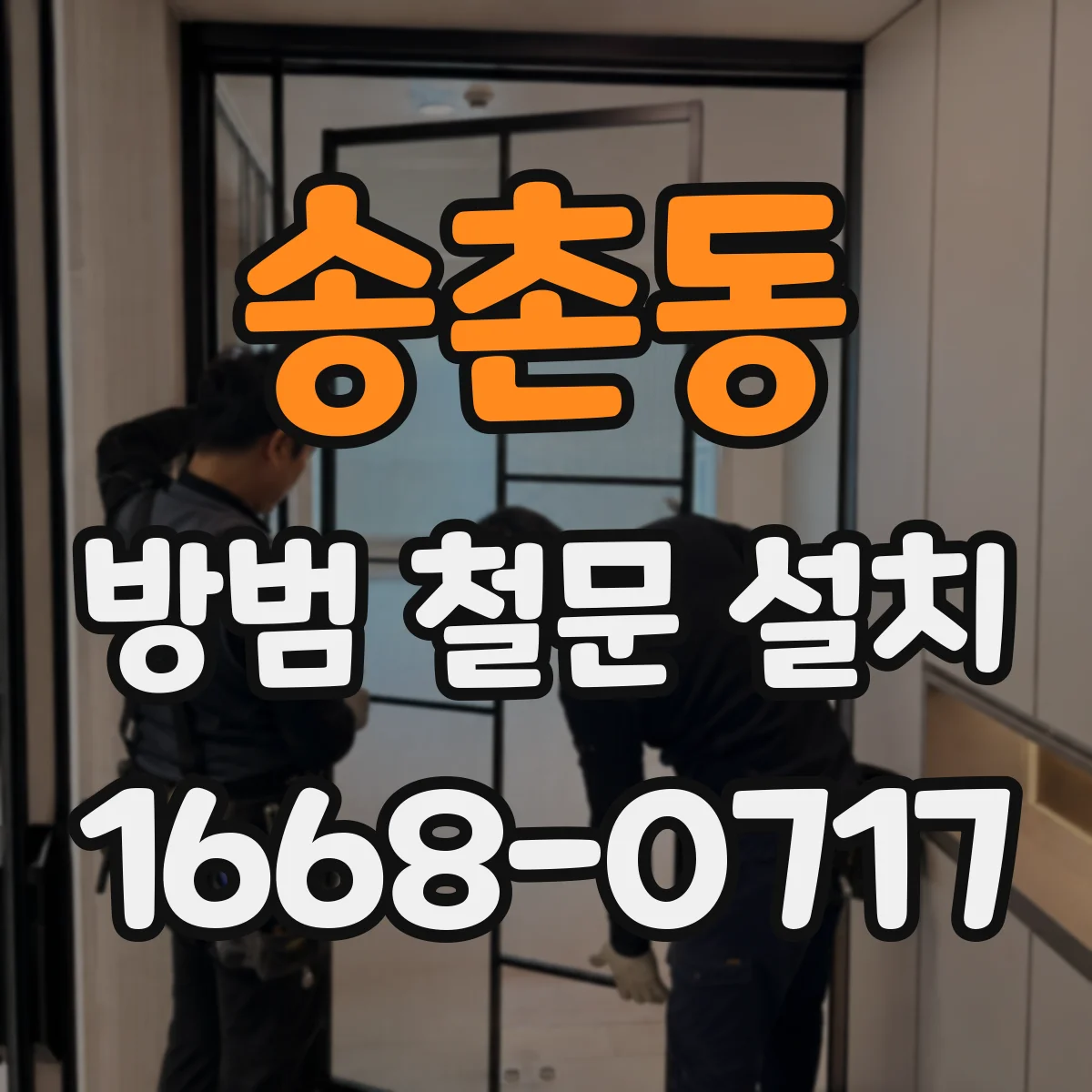 송촌동 방범 철문 설치