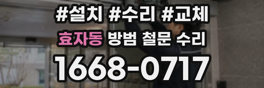 효자동 방범 철문 수리