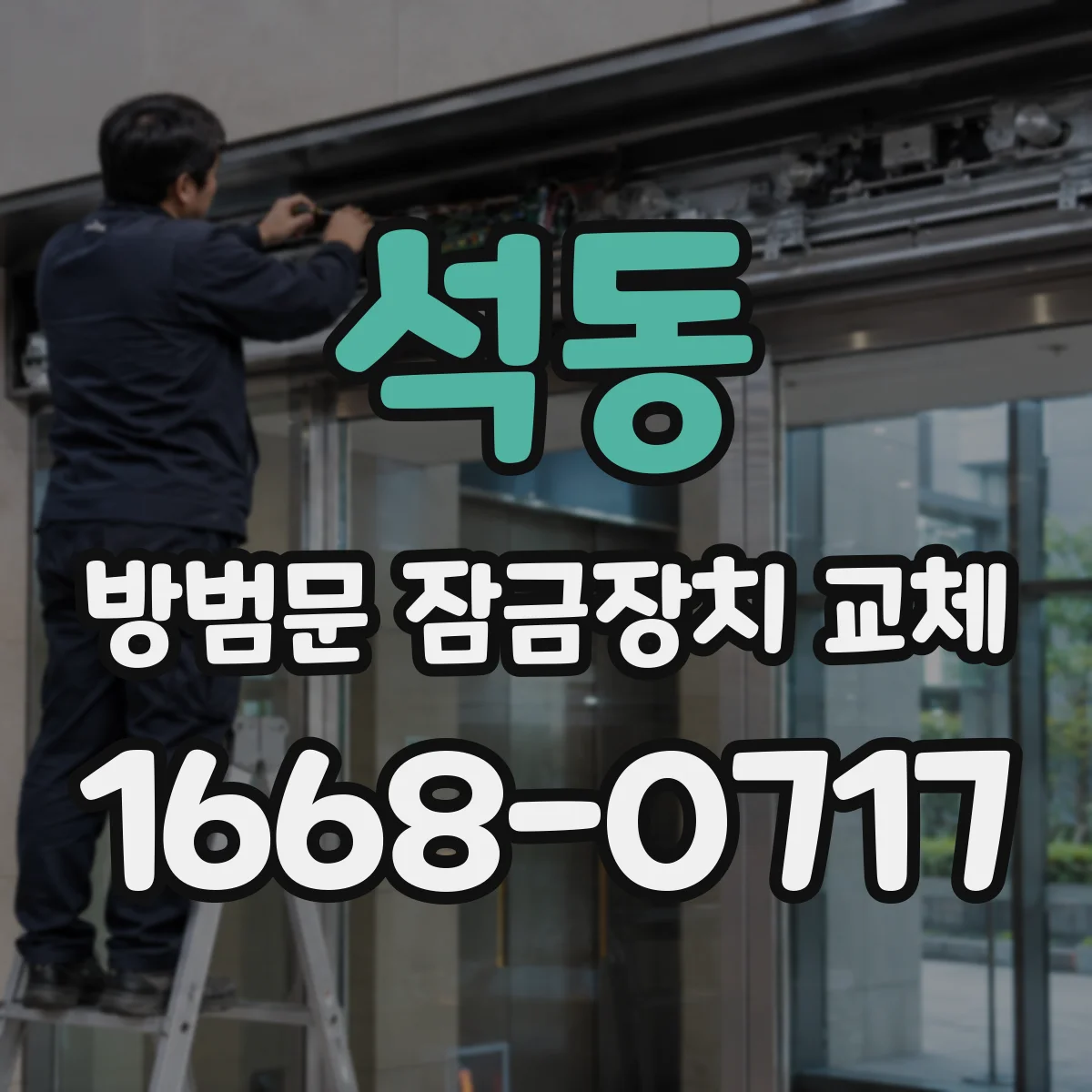 석동 방범문 잠금장치 교체