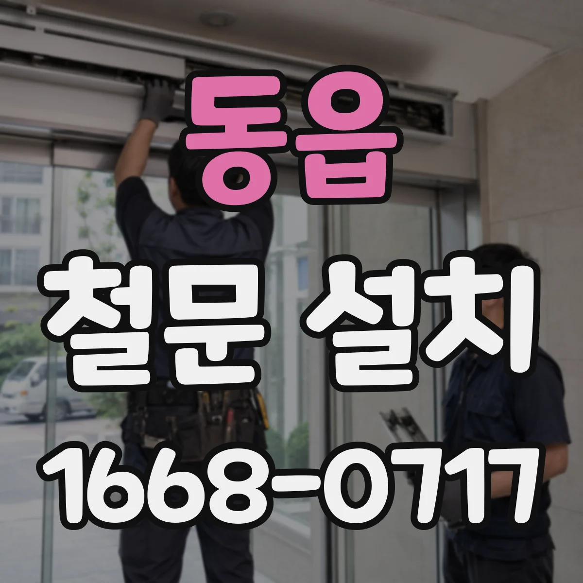 동읍 철문 설치