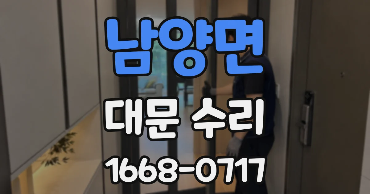 남양면 대문 수리