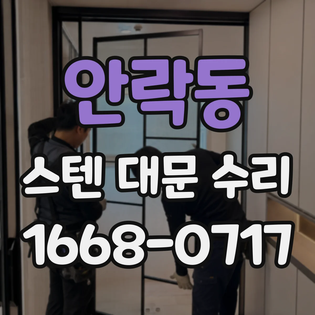 안락동 스텐 대문 수리
