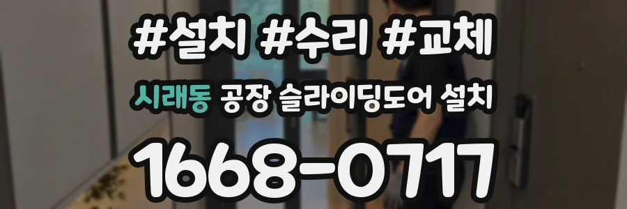 시래동 공장 슬라이딩도어 설치