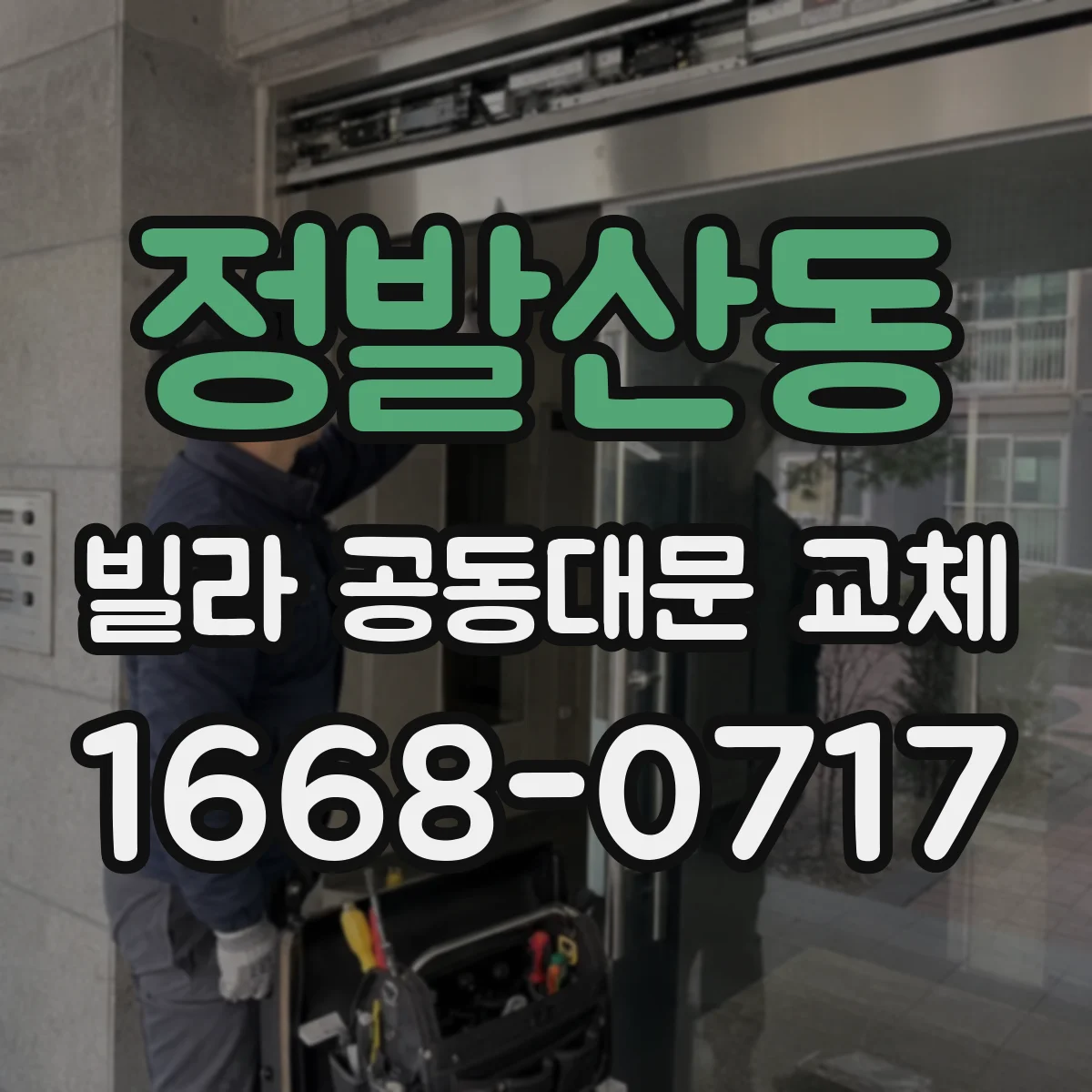 정발산동 빌라 공동대문 교체