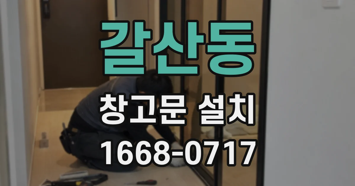 갈산동 창고문 설치