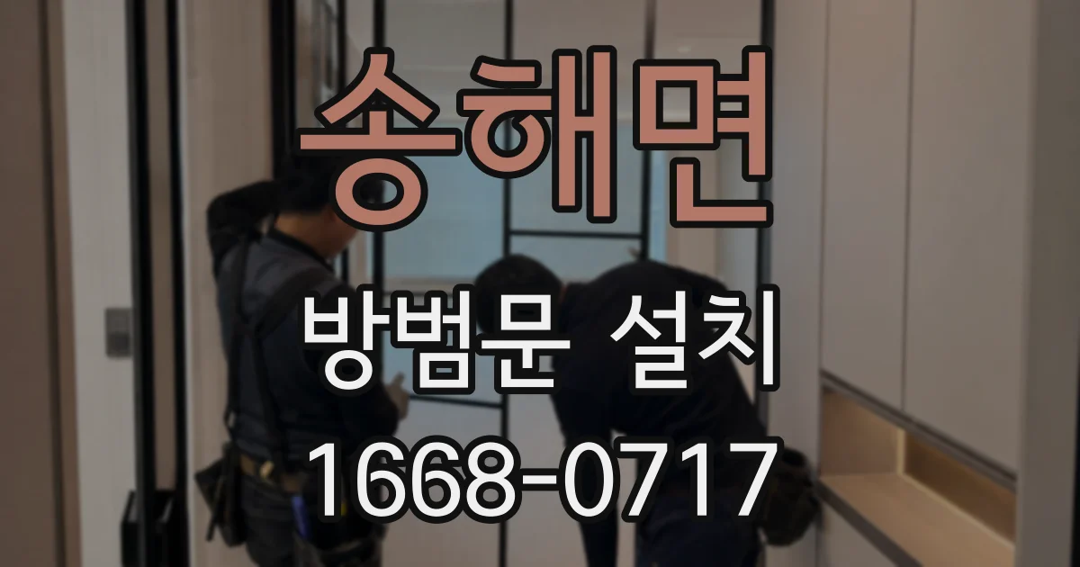 송해면 방범문 설치