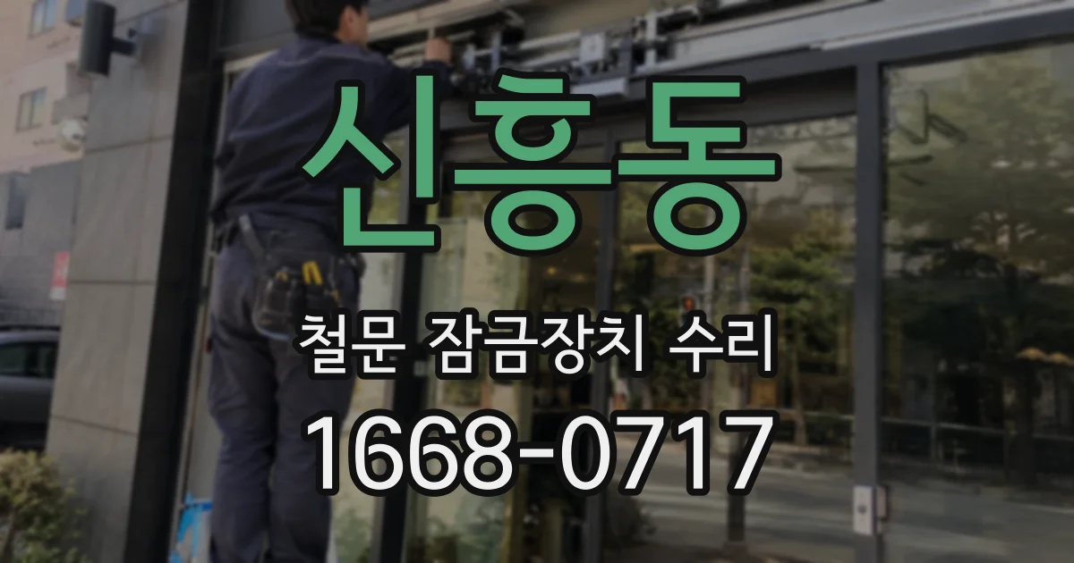 신흥동 철문 잠금장치 수리