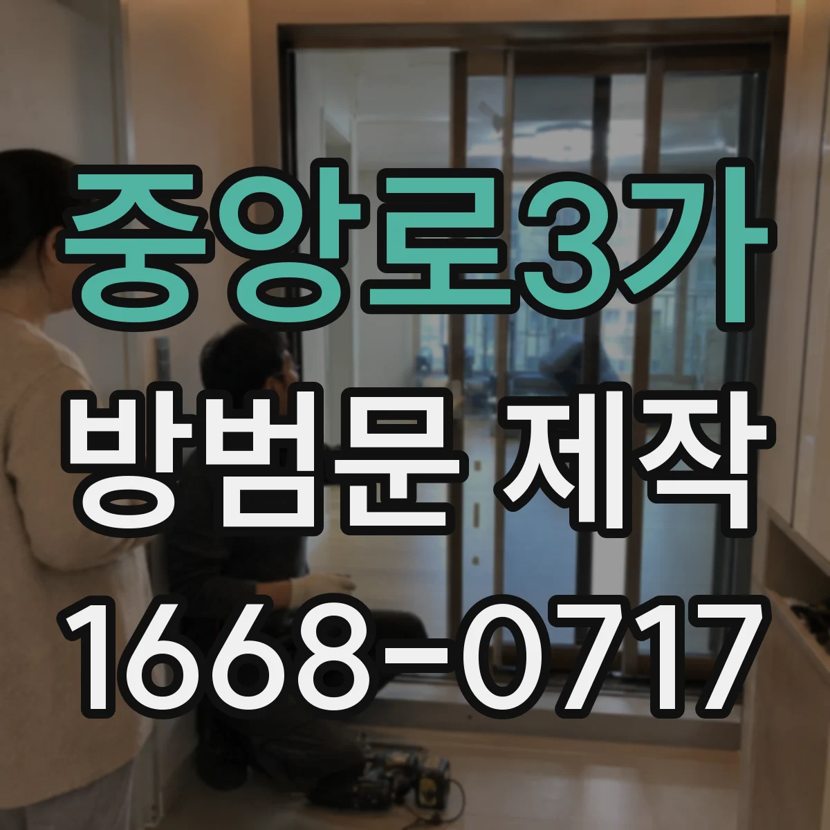 중앙로3가 방범문 제작
