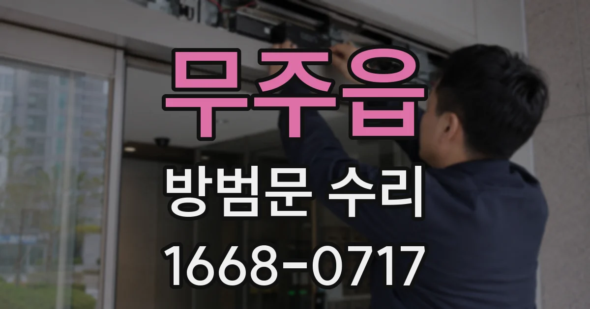 무주읍 방범문 수리
