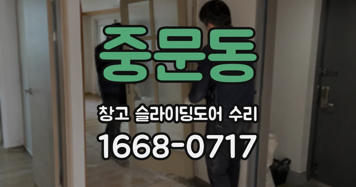 중문동 창고 슬라이딩도어 수리