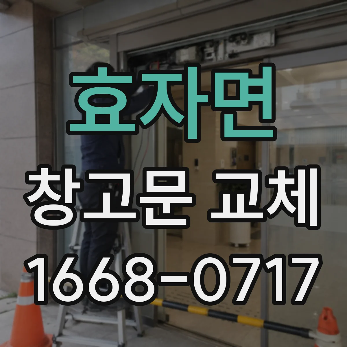 효자면 창고문 교체