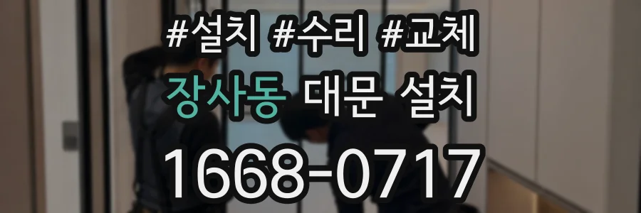 장사동 대문 설치