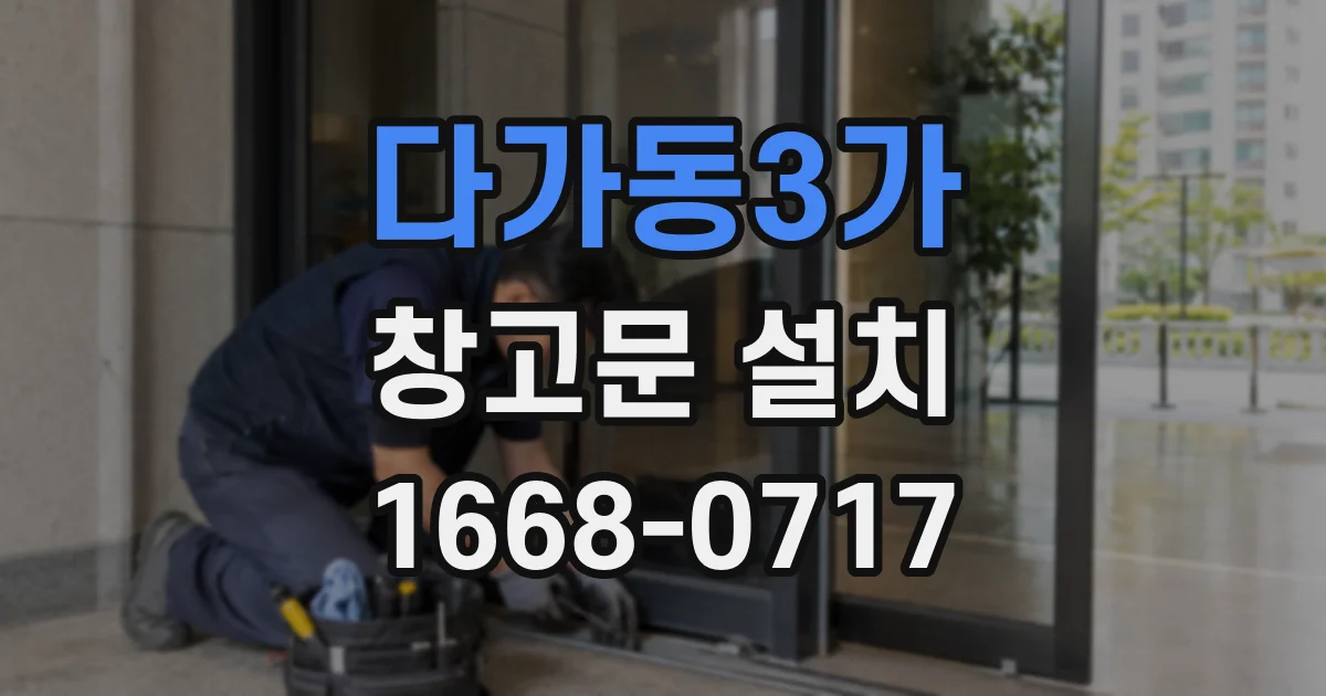 다가동3가 창고문 설치