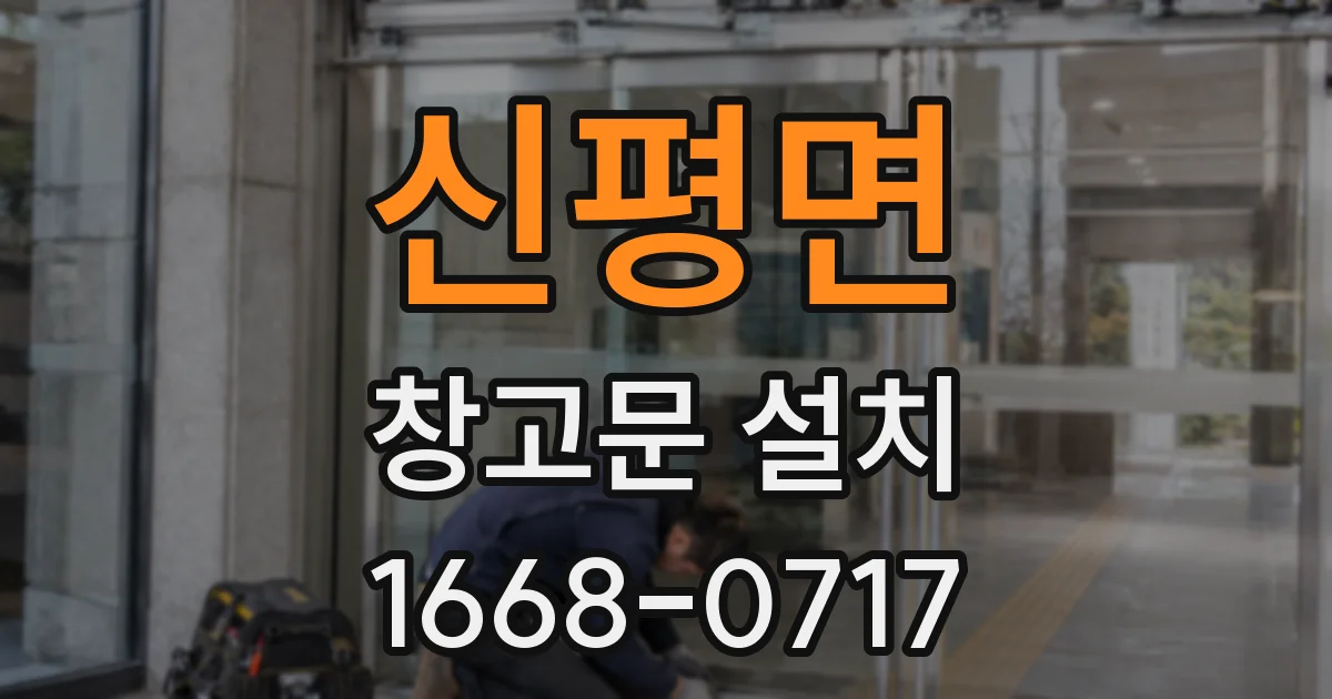 신평면 창고문 설치