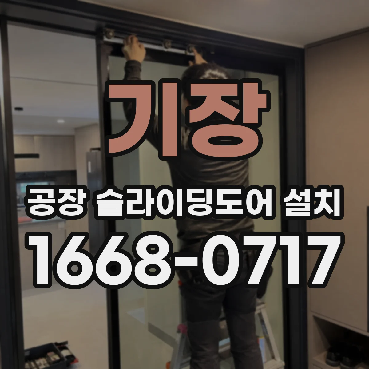기장 공장 슬라이딩도어 설치