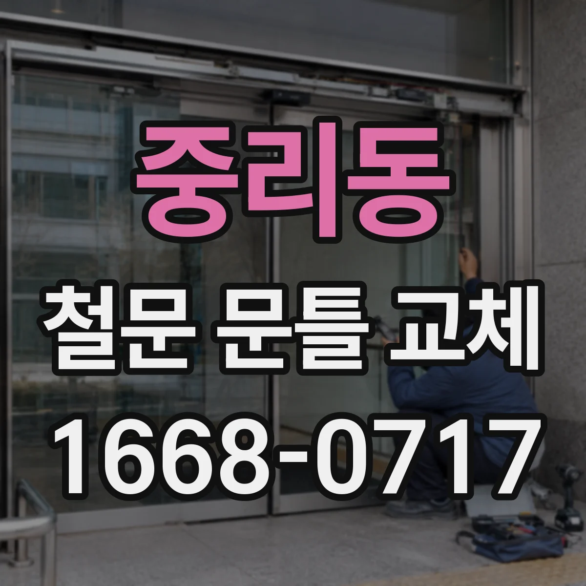 중리동 철문 문틀 교체