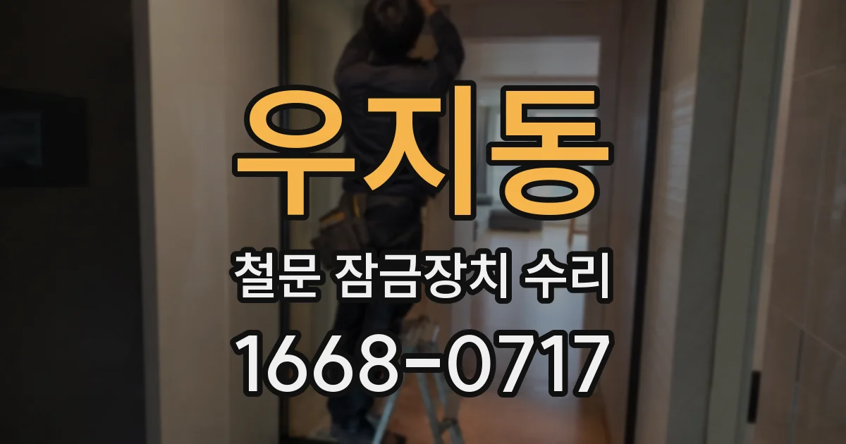 우지동 철문 잠금장치 수리