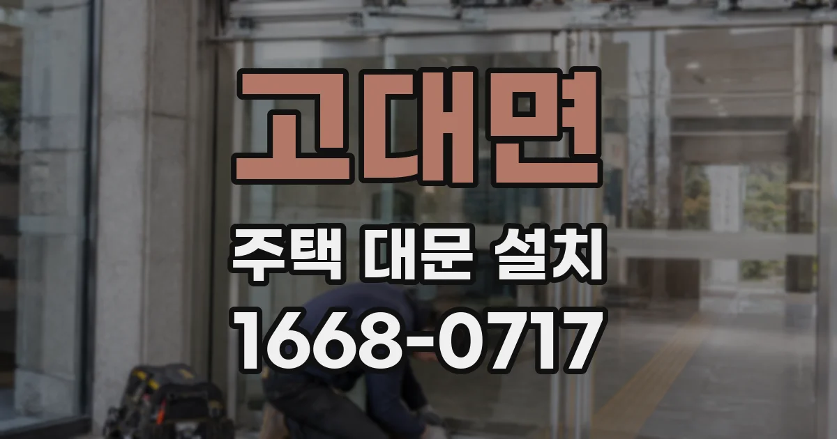 고대면 주택 대문 설치