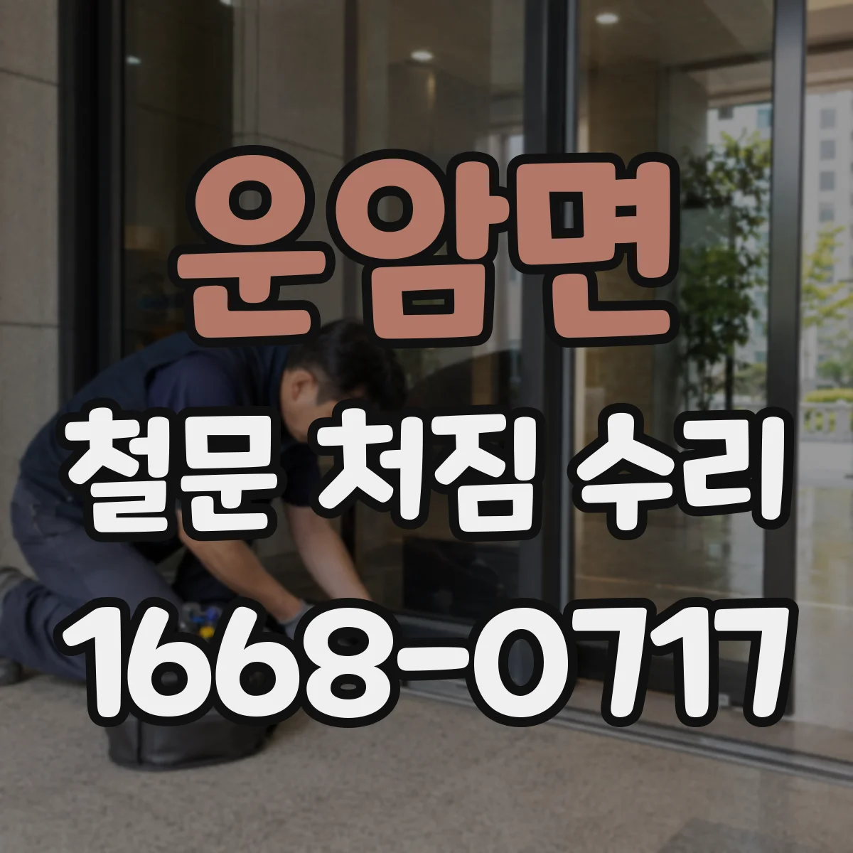 운암면 철문 처짐 수리