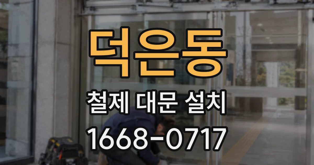 덕은동 철제 대문 설치