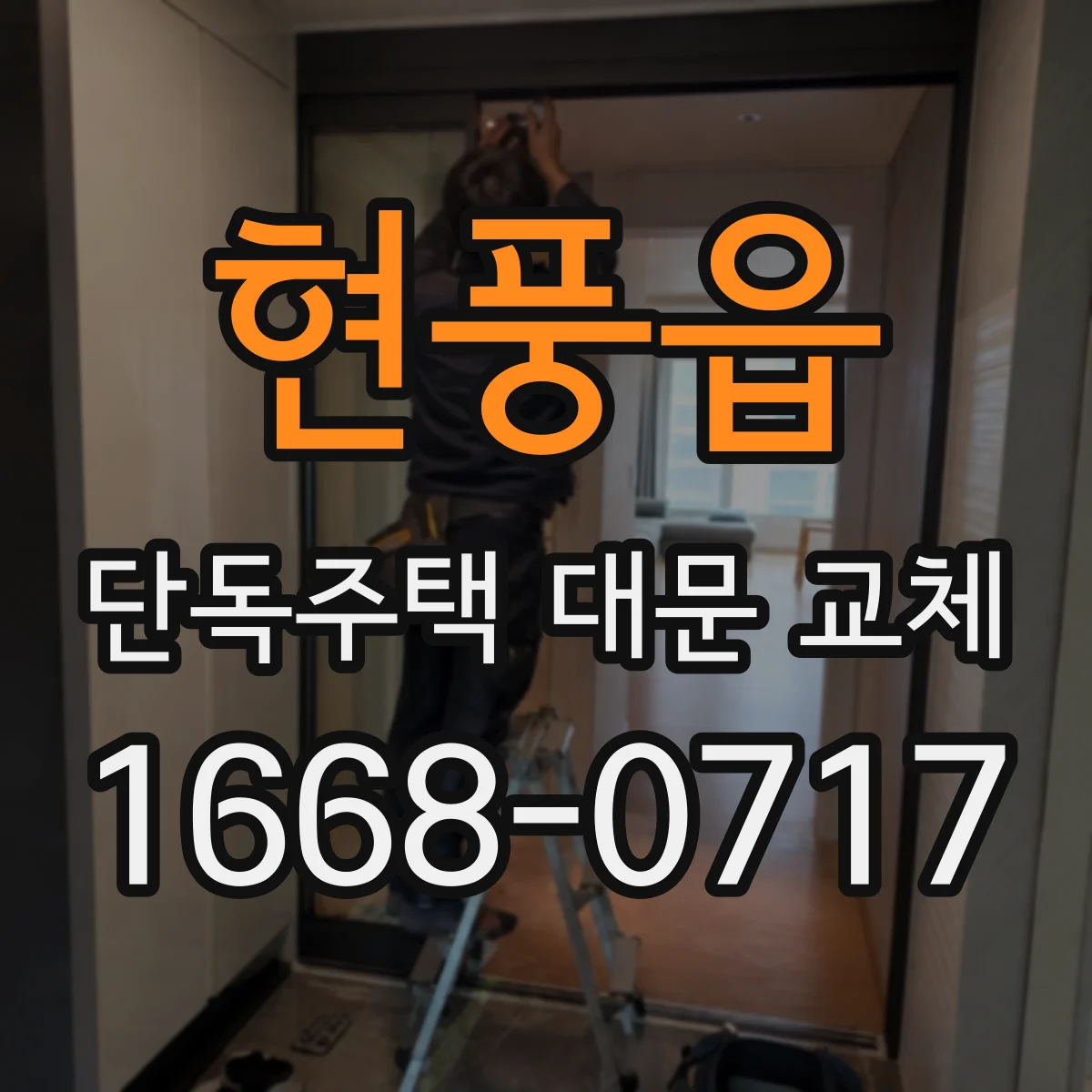 현풍읍 단독주택 대문 교체