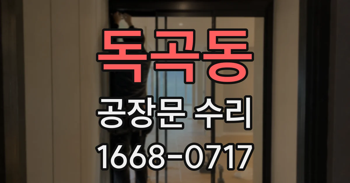 독곡동 공장문 수리