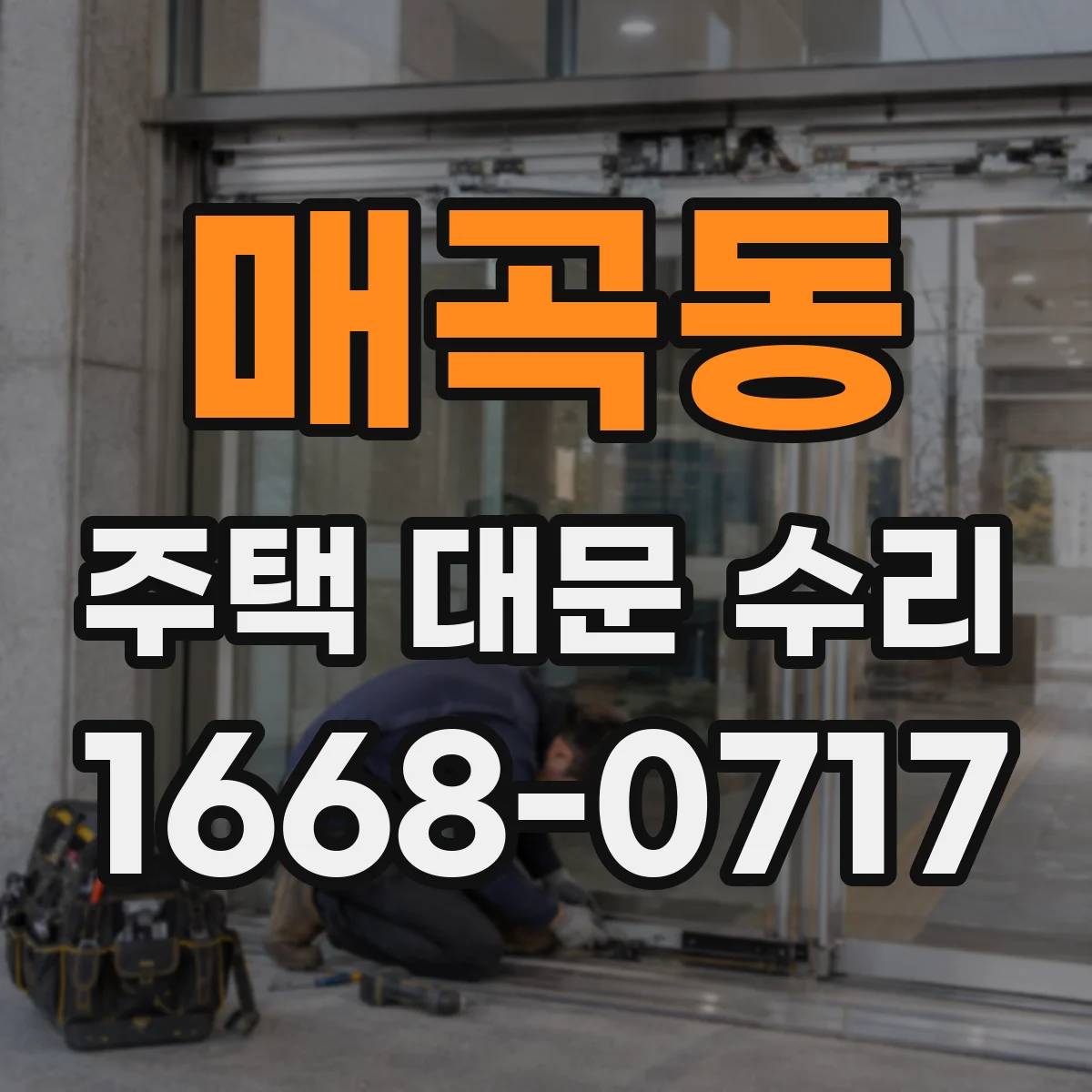 매곡동 주택 대문 수리