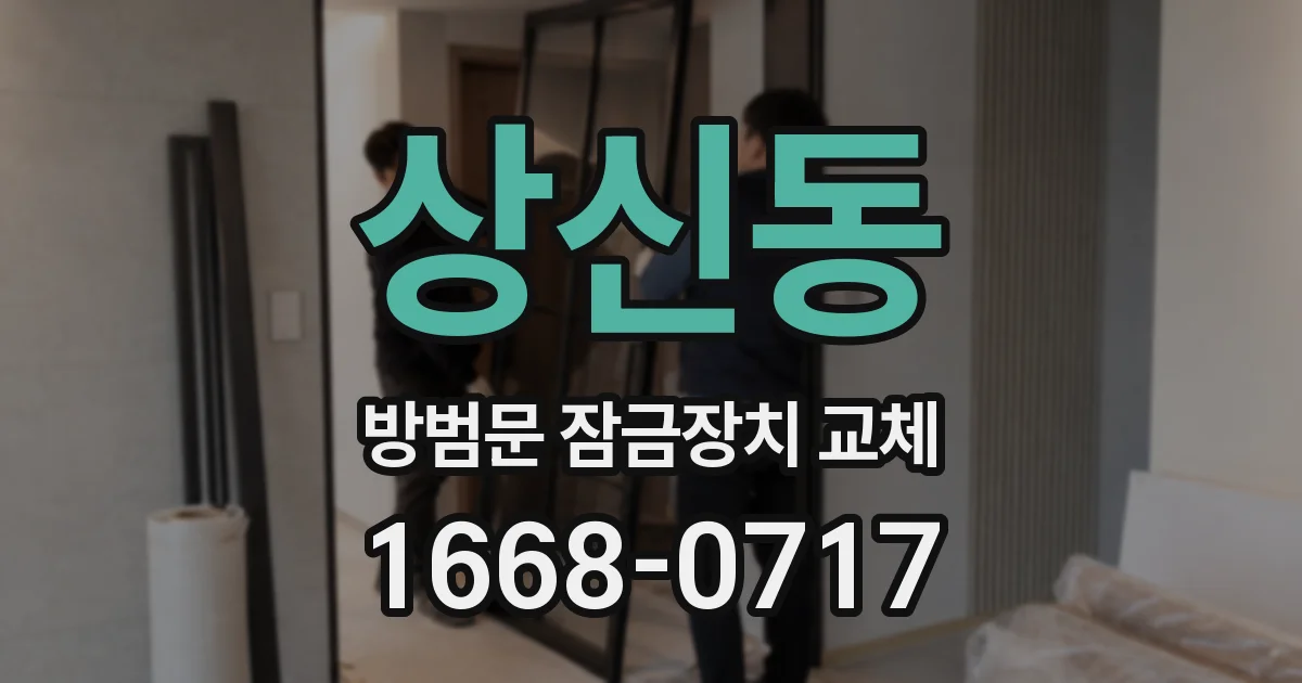 상신동 방범문 잠금장치 교체